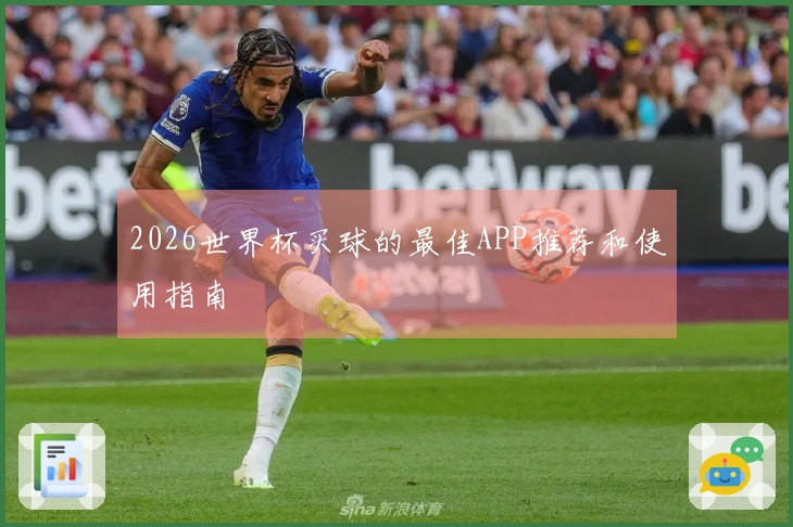 2026世界杯买球的最佳APP推荐和使用指南