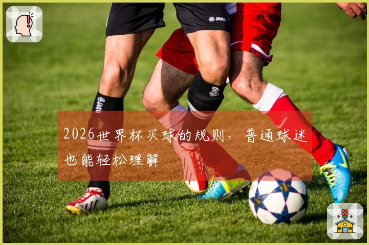 2026世界杯买球的规则，普通球迷也能轻松理解
