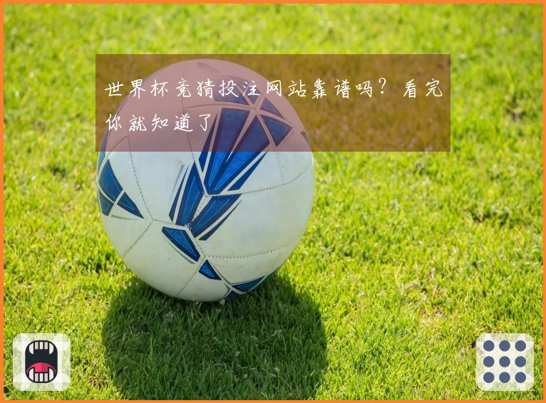 世界杯竞猜投注网站靠谱吗？看完你就知道了