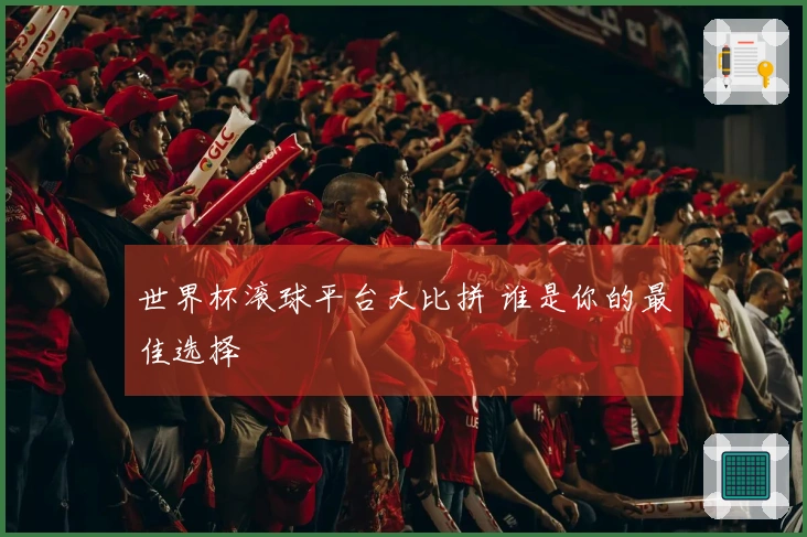 世界杯滚球平台大比拼 谁是你的最佳选择