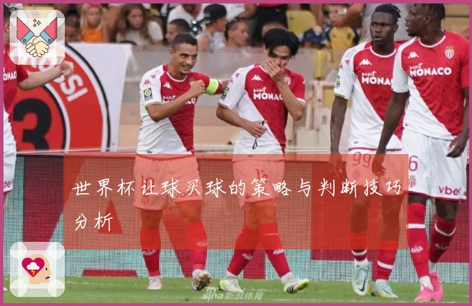 世界杯让球买球的策略与判断技巧分析
