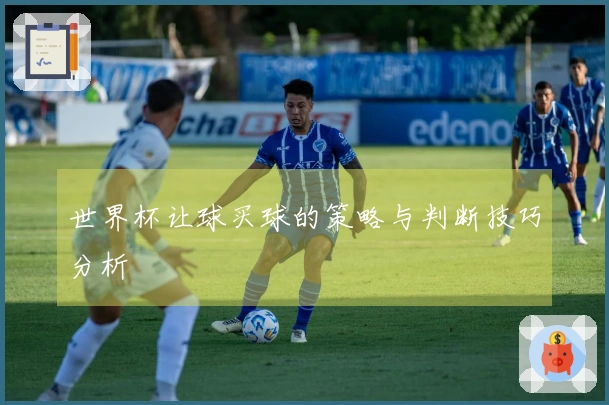 世界杯让球买球的策略与判断技巧分析
