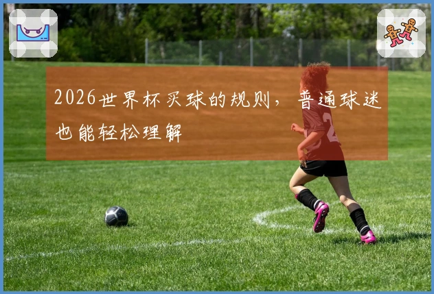 2026世界杯买球的规则，普通球迷也能轻松理解